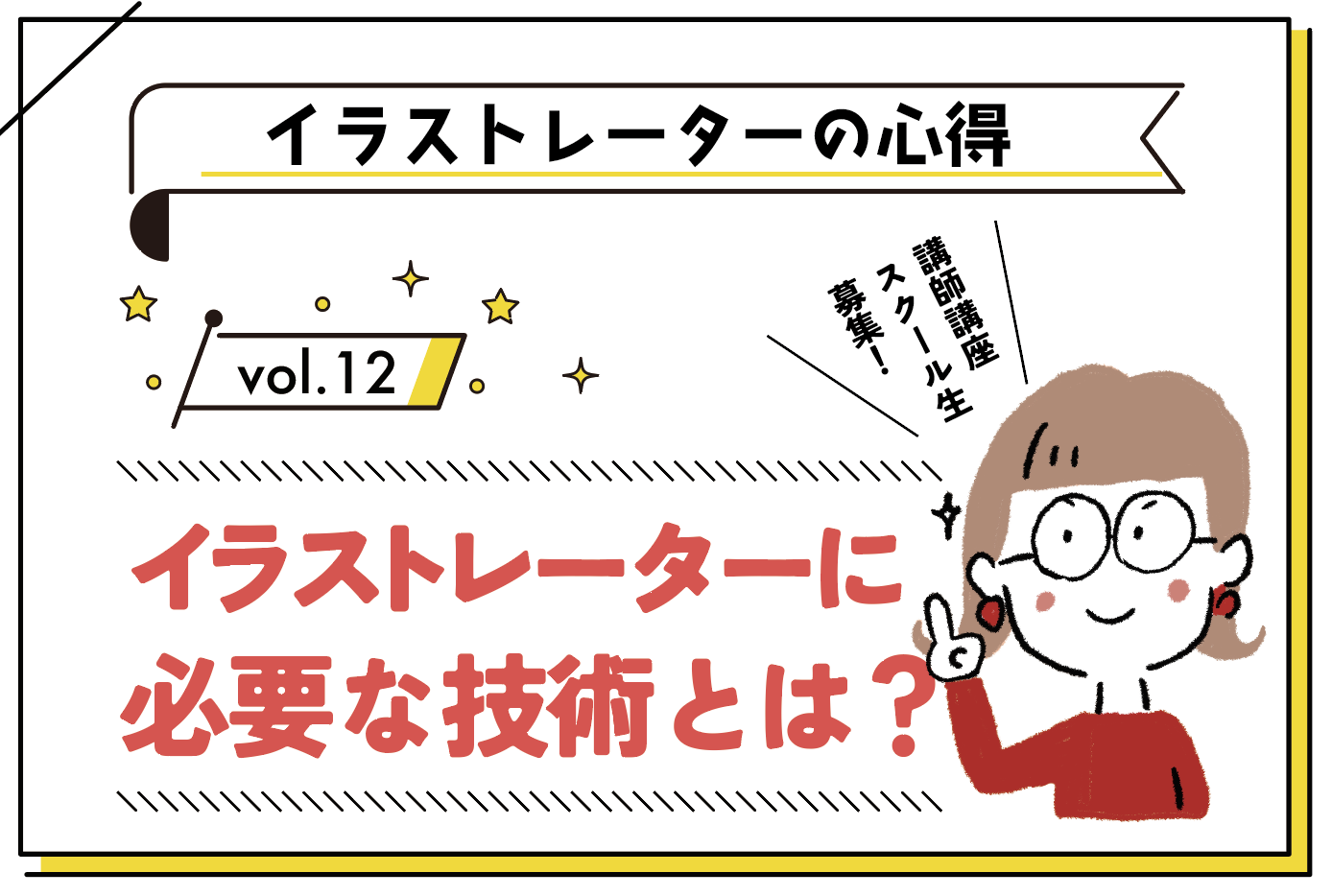 イラストレーターに必要な技術とは?