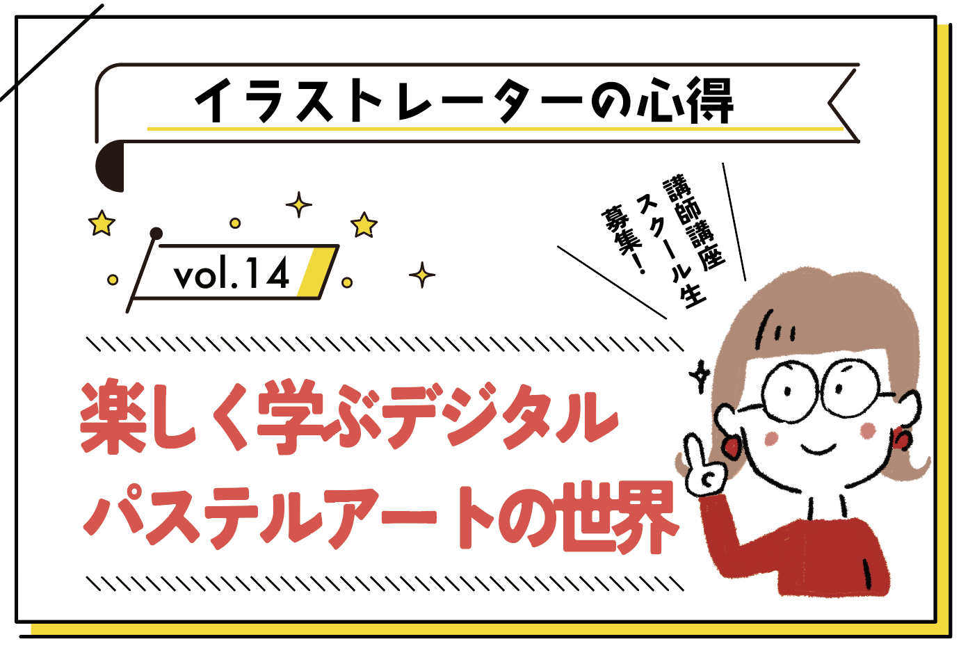 楽しく学ぶデジタルパステルアートの世界